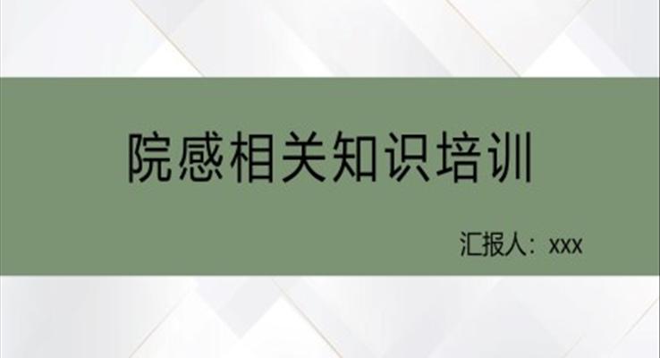 院感知识培训ppt课件