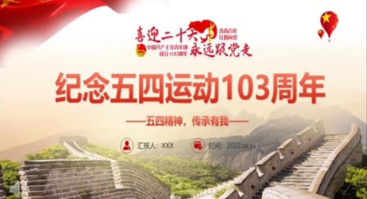 纪念五四运动103周年PPT