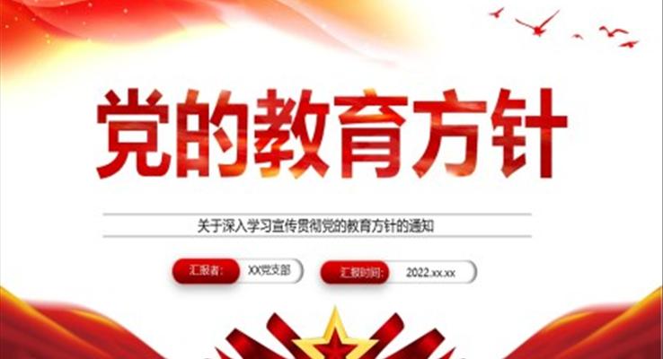 深入学习宣传贯彻党的教育方针的通知PPT