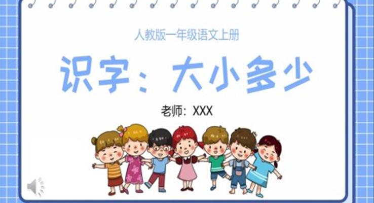 人教版小学一年级语文大小多少PPT课件