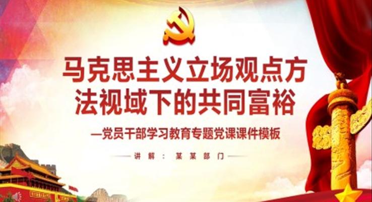 马克思主义立场观点方法视域下的共同富裕PPT