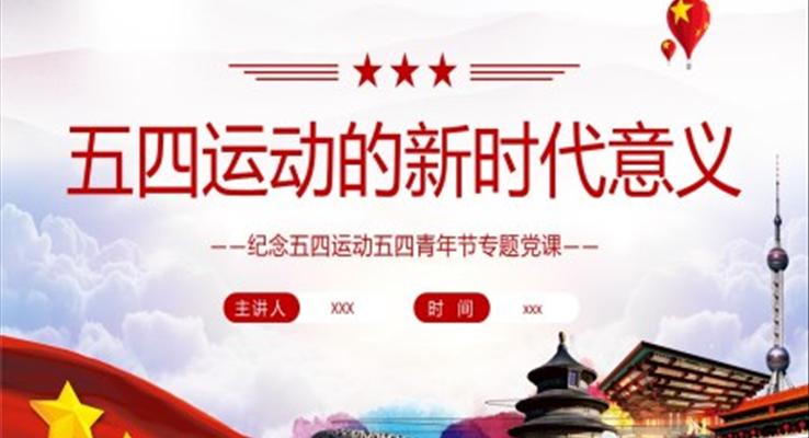 五四运动的新时代意义PPT