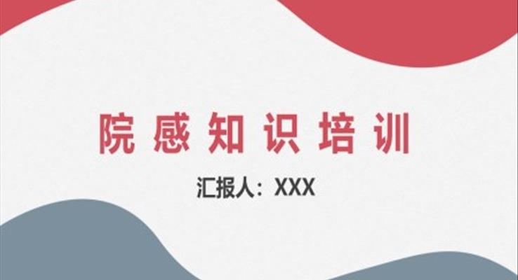 院感相关知识培训内容ppt之医疗卫生PPT模板