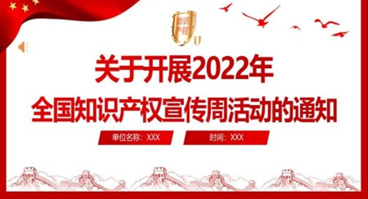 2022年全国知识产权宣传周活动PPT之宣传推广PPT模板