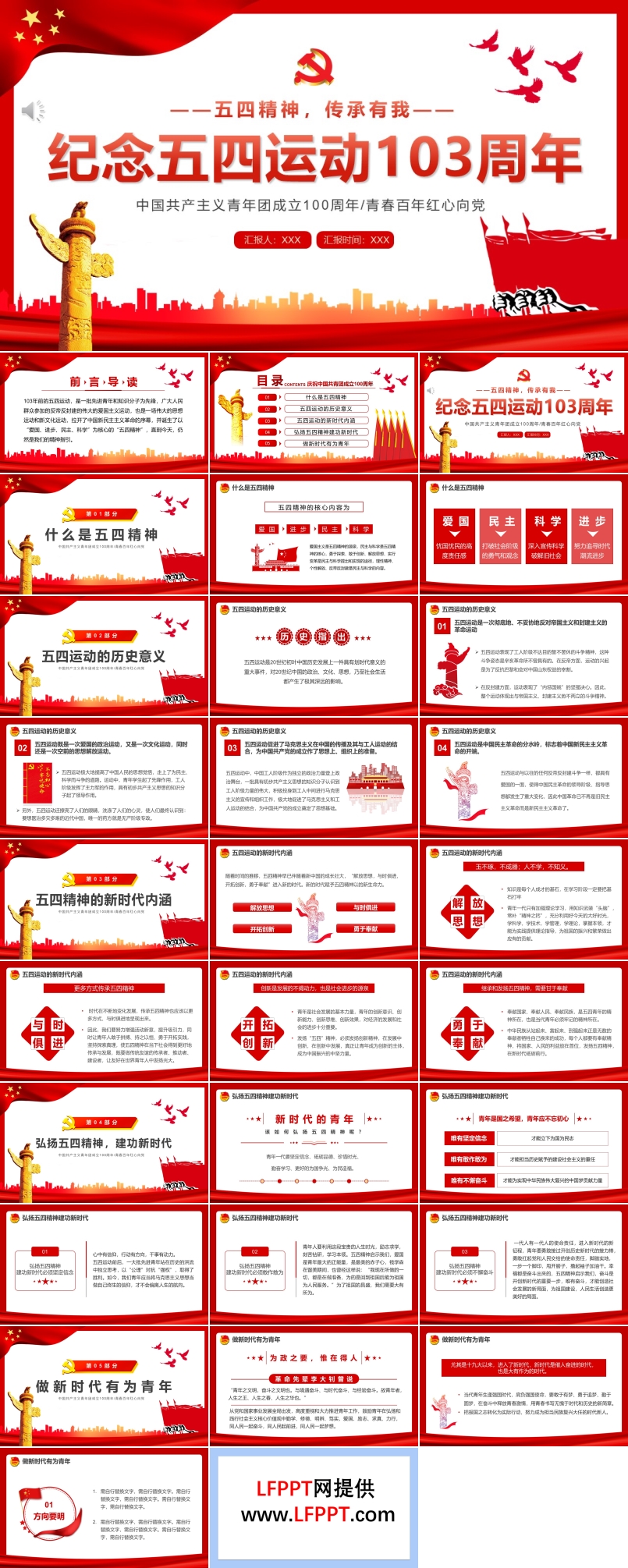 纪念五四运动103周年PPT模板