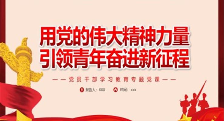 用党的伟大精神力量引领青年奋进新征程PPT