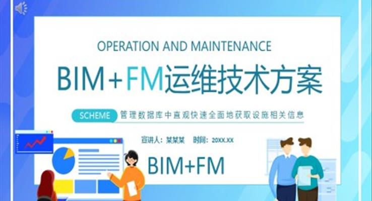 BIM+FM运维技术方案ppt之动态PPT模板