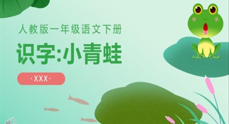 人教版小学一年级语文小青蛙PPT课件