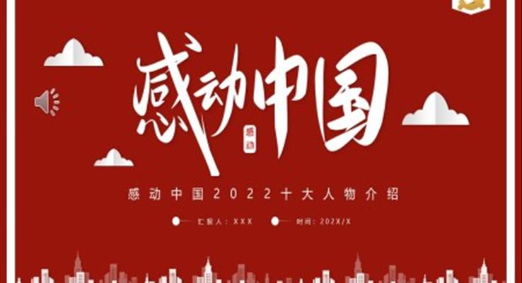 2022年度感动中国十大人物PPT