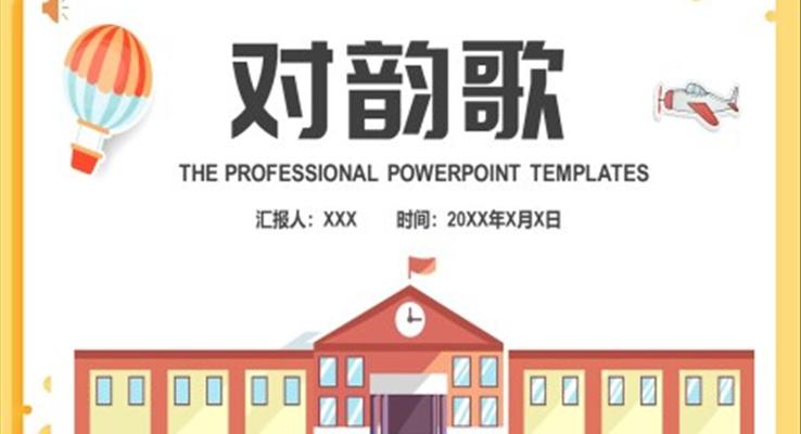 人教版小学一年级语文对韵歌PPT课件