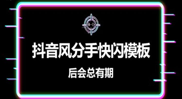 520分手快乐PPT之动态PPT模板