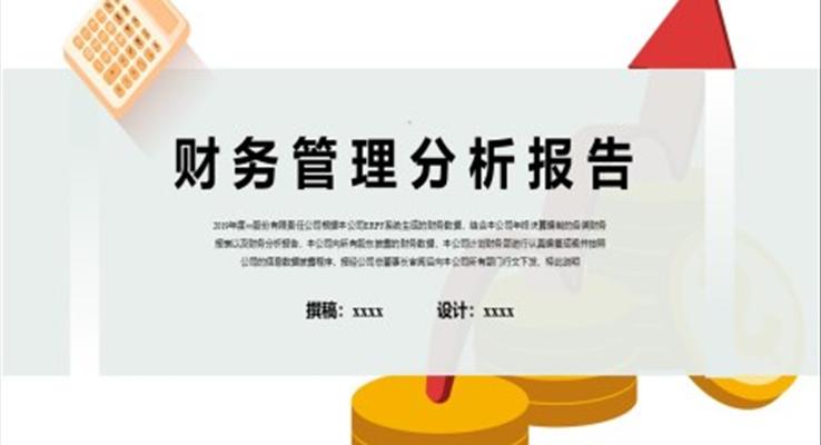 财务管理分析报告PPT之动态PPT模板