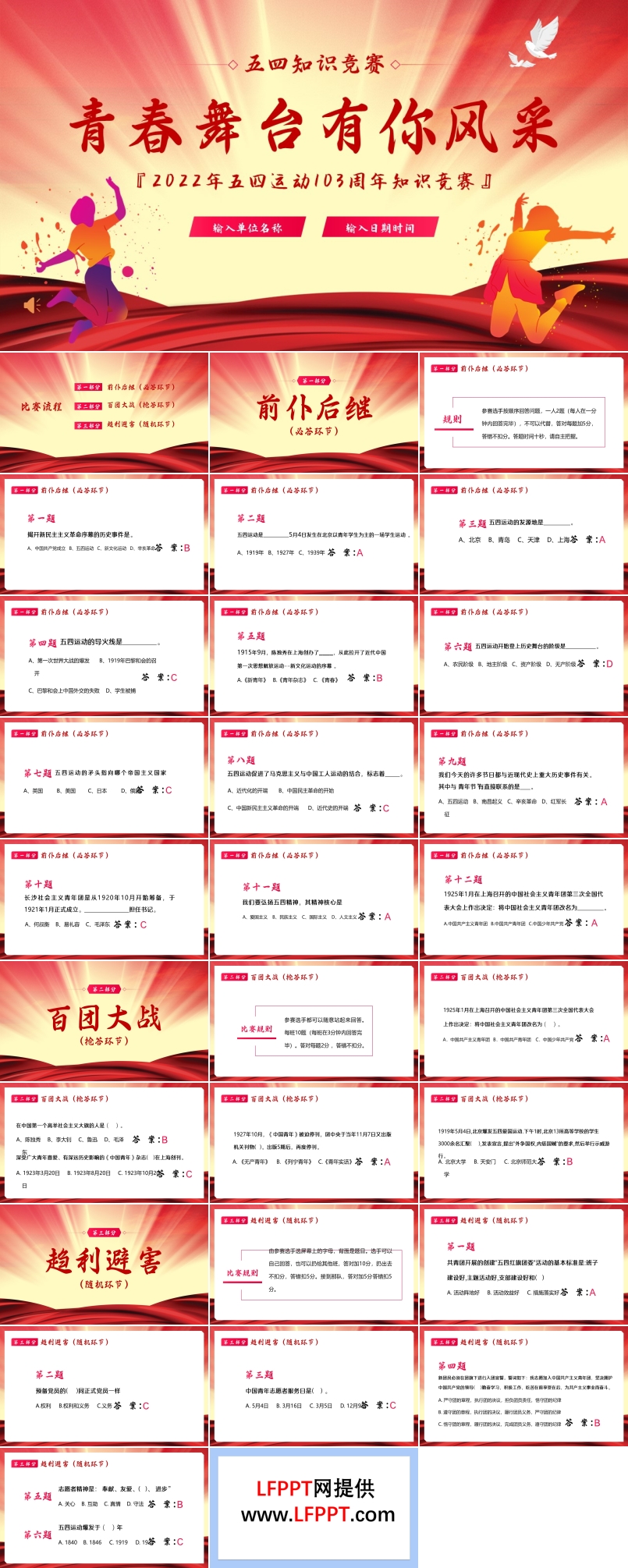 五四精神知识竞赛PPT