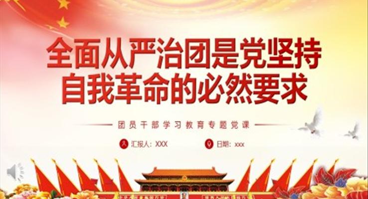 全面从严治团是党坚持自我革命的必然要求PPT