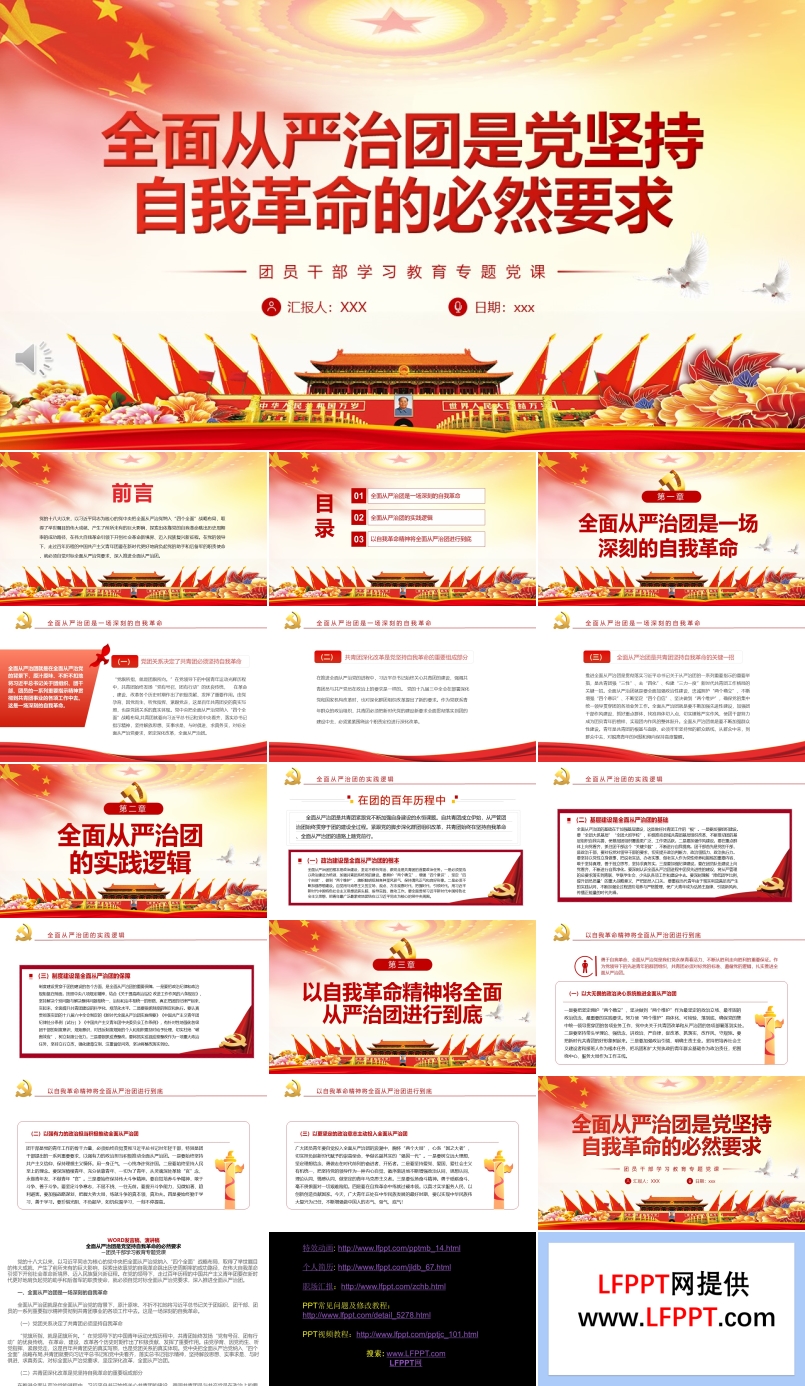 全面从严治团是党坚持自我革命的必然要求PPT