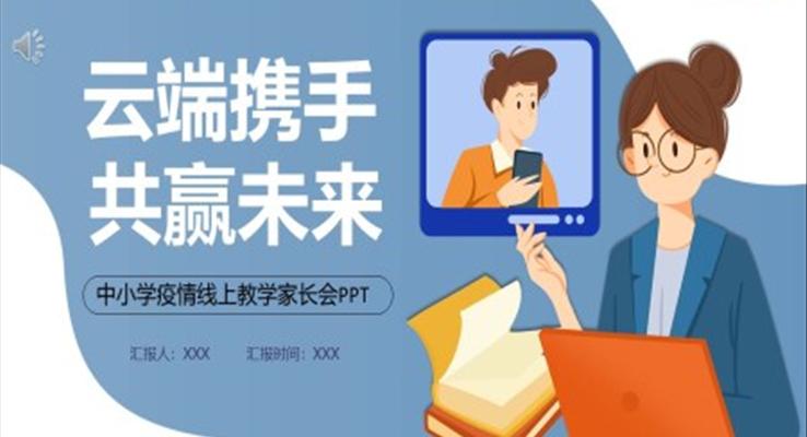 中小学疫情线上教学家长会PPT