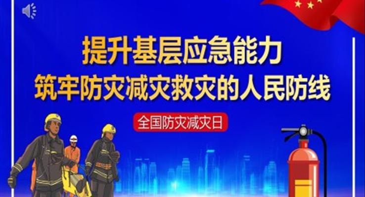 提升基层应急能力筑牢防灾减灾救灾的人民防线PPT之防灾减灾日ppt模板