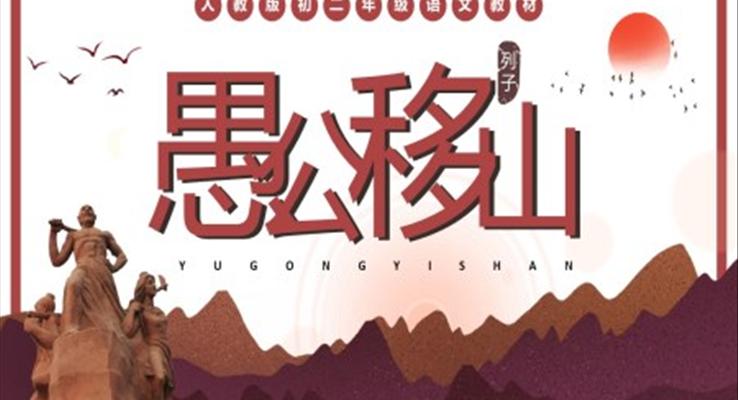 《愚公移山》ppt课件完美版