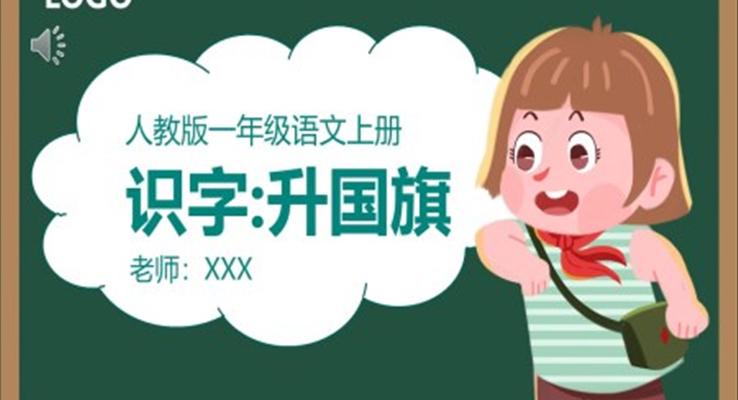 人教版小学一年级语文升国旗PPT课件