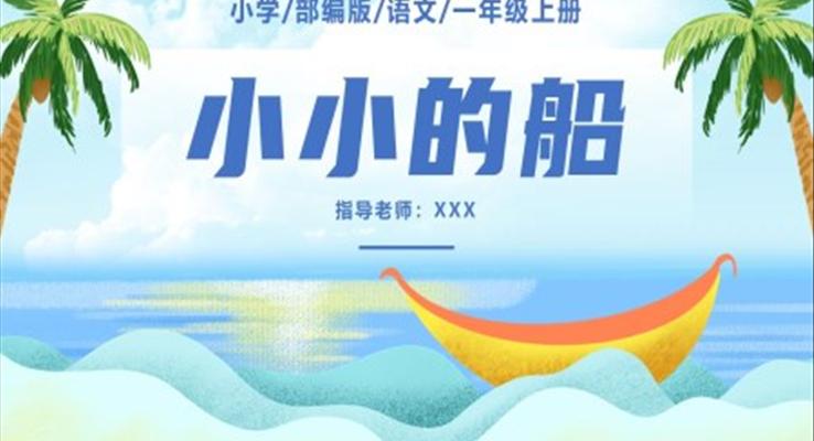 小小的船ppt课件一年级