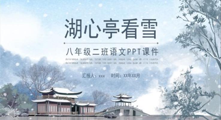 湖心亭看雪PPT课件