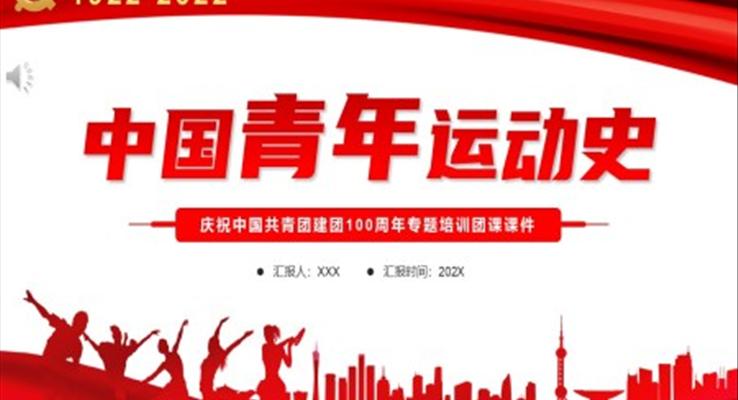中国青年运动史PPT模板