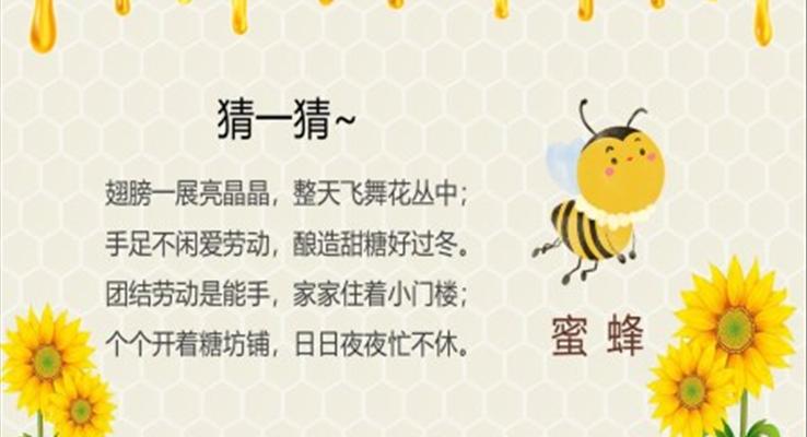 蜜蜂ppt课件部编版