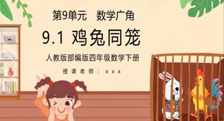 人教版鸡兔同笼PPT课件