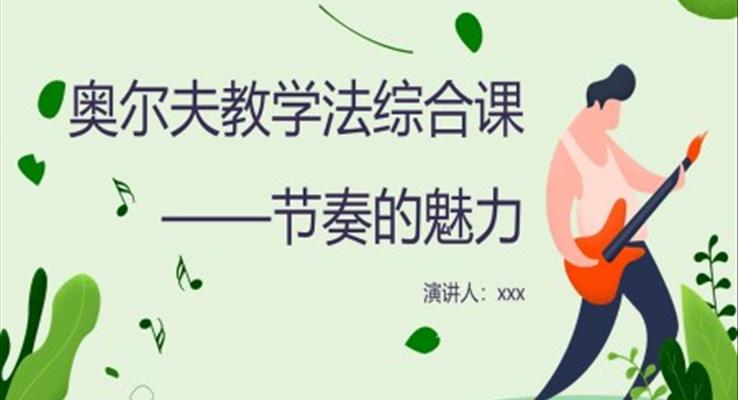 音乐课堂的节奏训练PPT课件