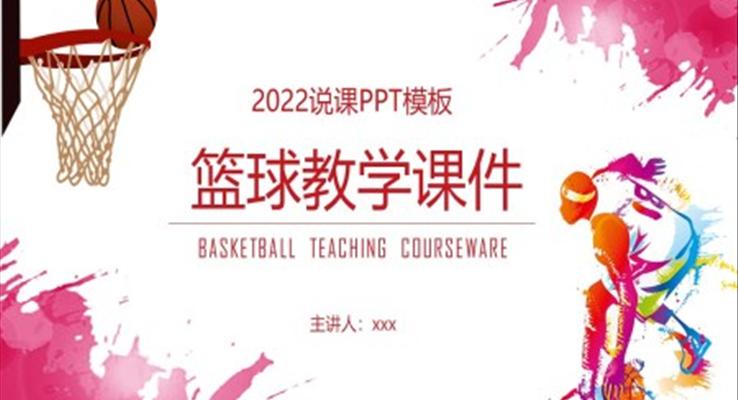 篮球教学说课课件PPT