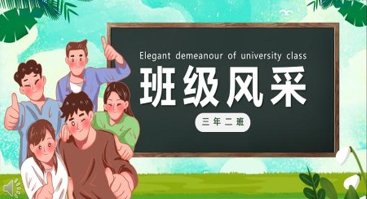 大学生班级风采PPT之动态PPT模板