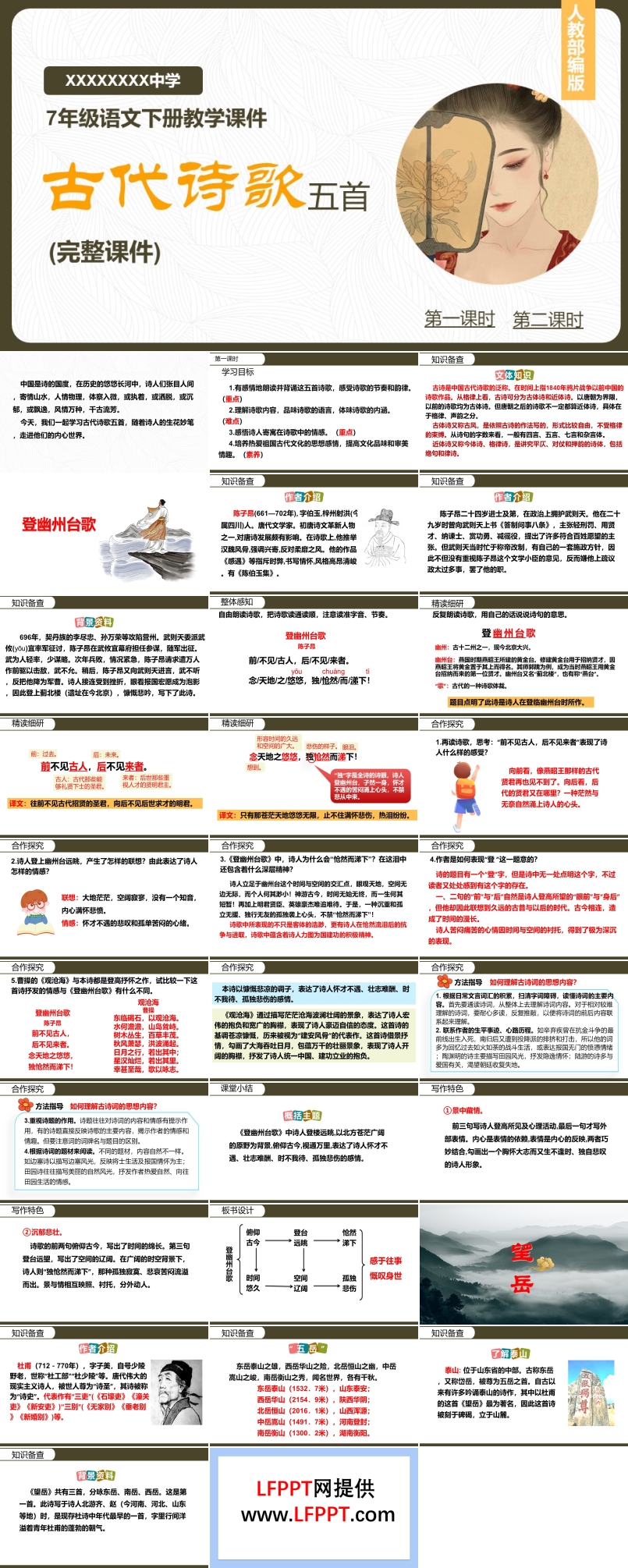 《古代诗歌五首》PPT课件