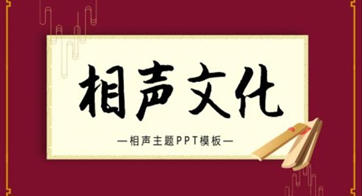 相声文化PPT课件