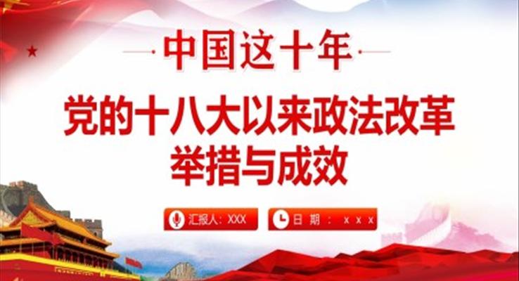 中国这十年党的十八大以来政法改革举措与成效PPT