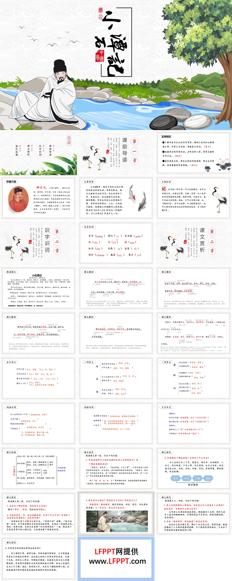 《小石潭记》PPT课件