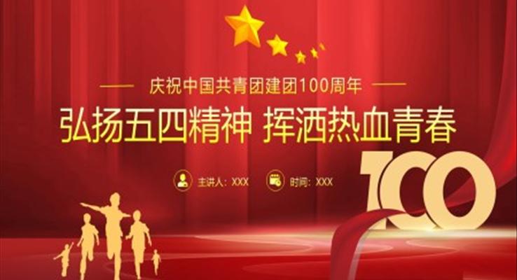 中国共青团成立100周年弘扬五四精神PPT