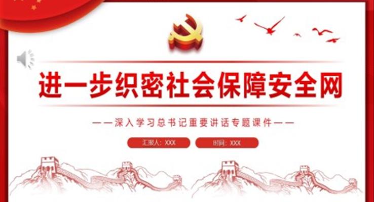 进一步织密社会保障安全网PPT