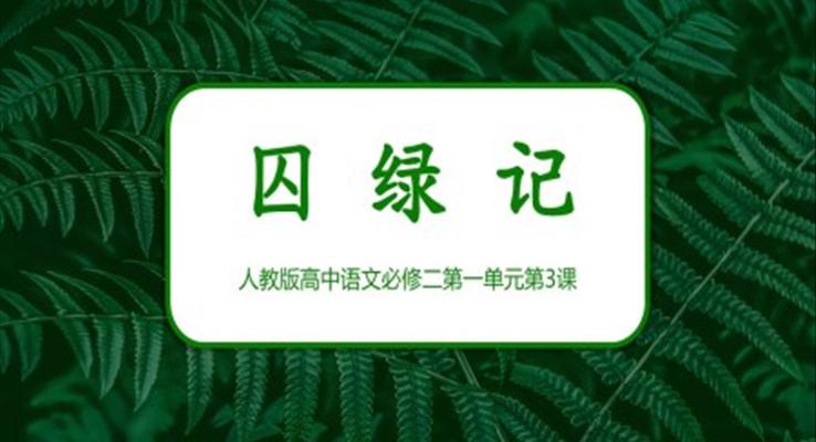 《囚绿记》教学课件PPT