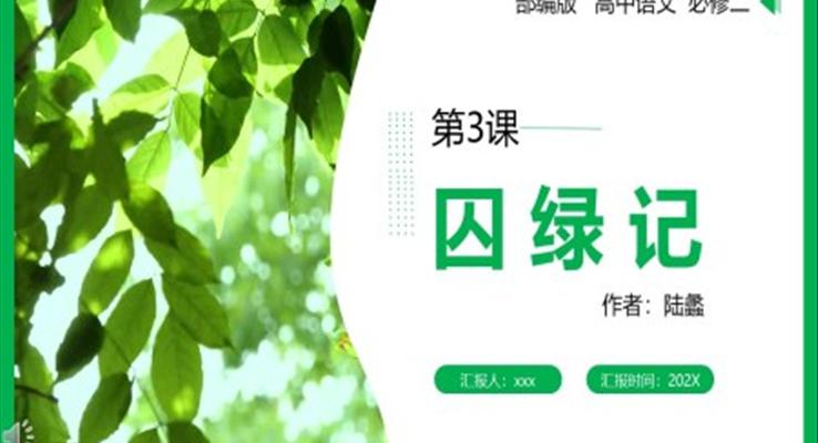 部编版囚绿记PPT课件