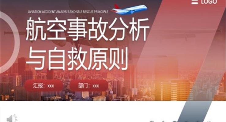 航空事故分析与自救原则PPT课件