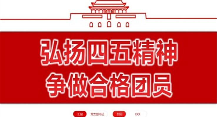 弘扬五四精神争做合格团员PPT