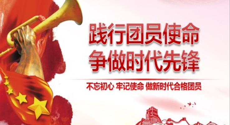 践行团员使命争做时代先锋PPT