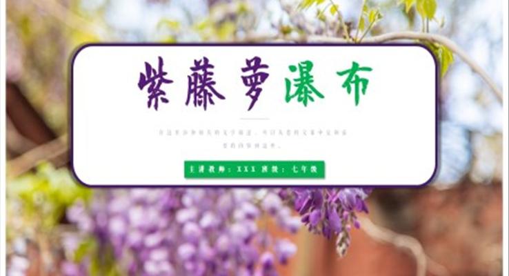 《紫藤萝瀑布》教学课件PPT