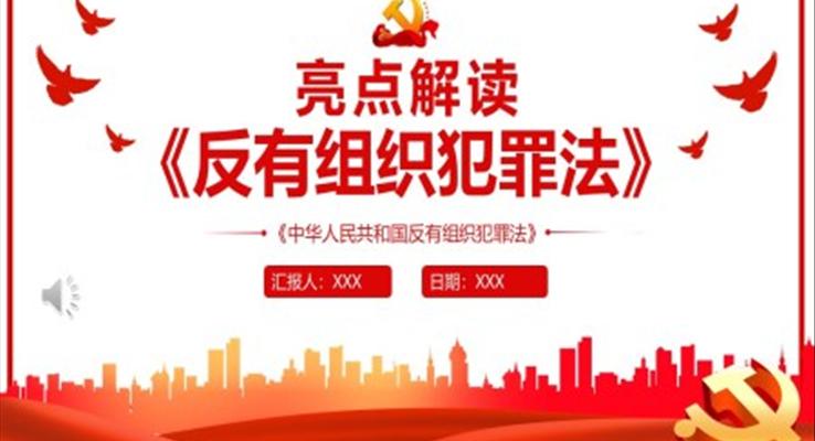 解读《反有组织犯罪法》PPT