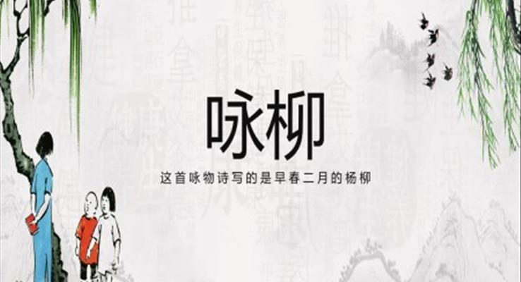 咏柳ppt优秀课件