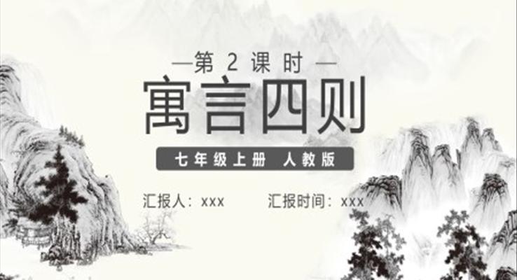 部编版寓言四则PPT课件