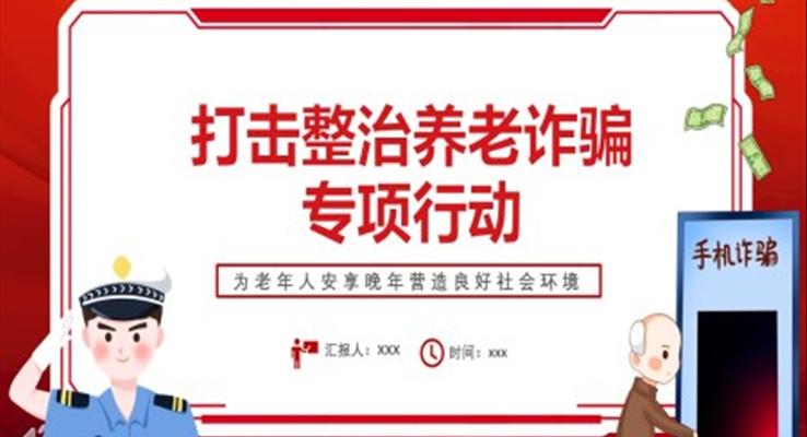 打击整治养老诈骗专项行动PPT