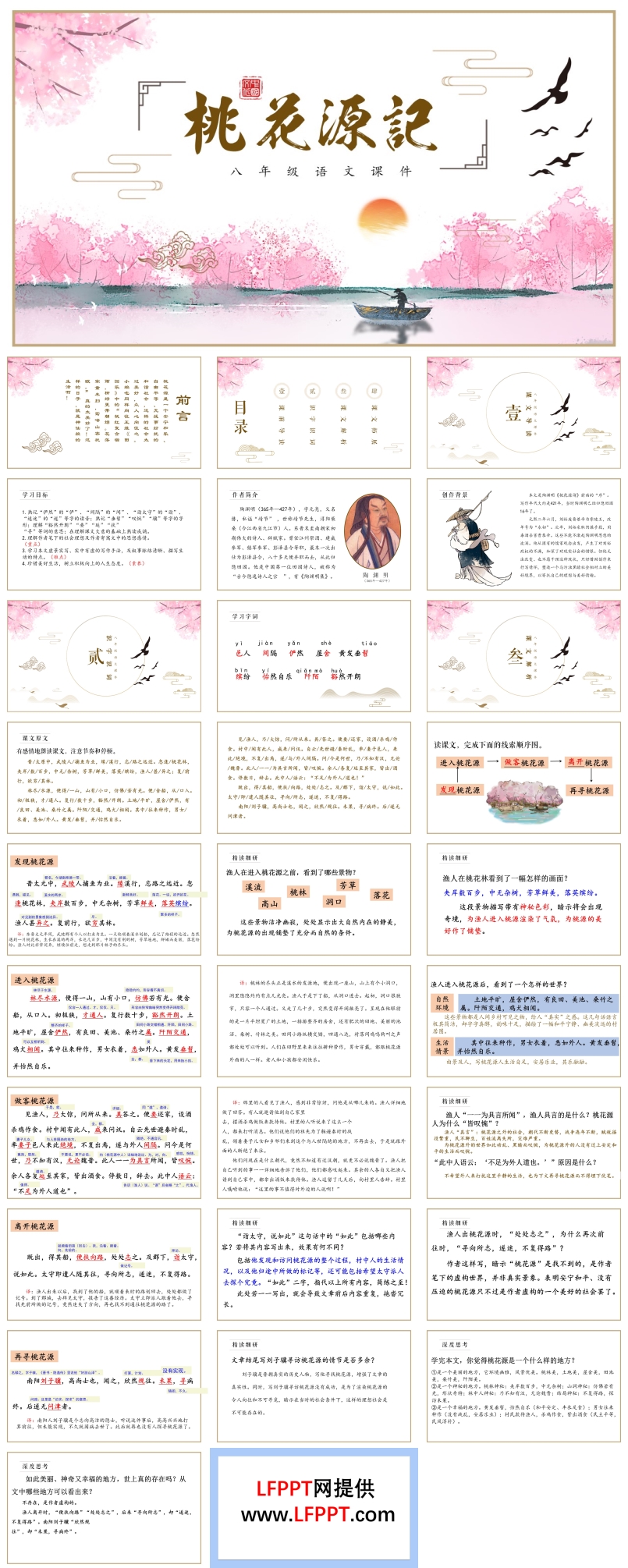 《桃花源记》教学课件PPT