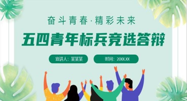 五四青年标兵竞选答辩PPT