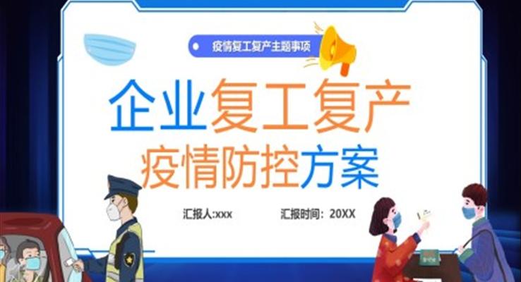 企业复工复产疫情防控方案PPT